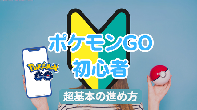 ポケモンGO 初心者