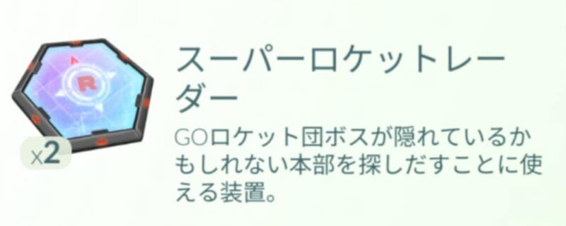 スーパーロケットレーダー