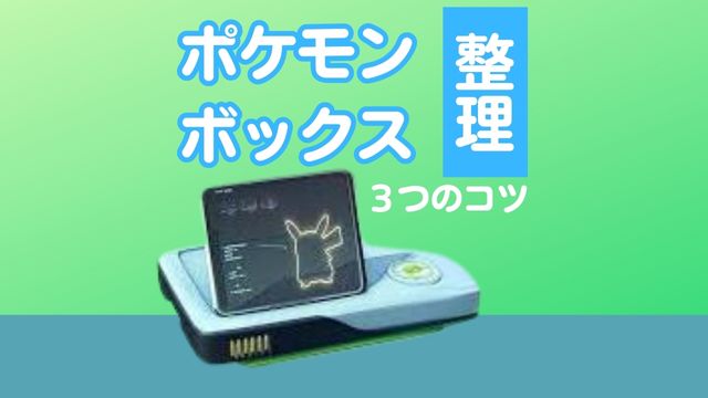 ポケモンボックス整理のコツ