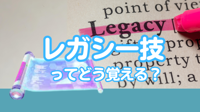 レガシー技の覚え方