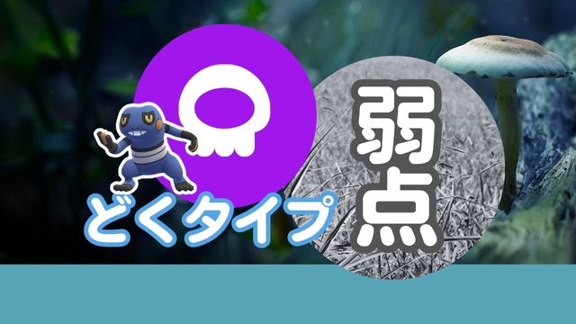 どくタイプ弱点&タイプ最強ランキング|ポケモンGO - ポケGOナビ
