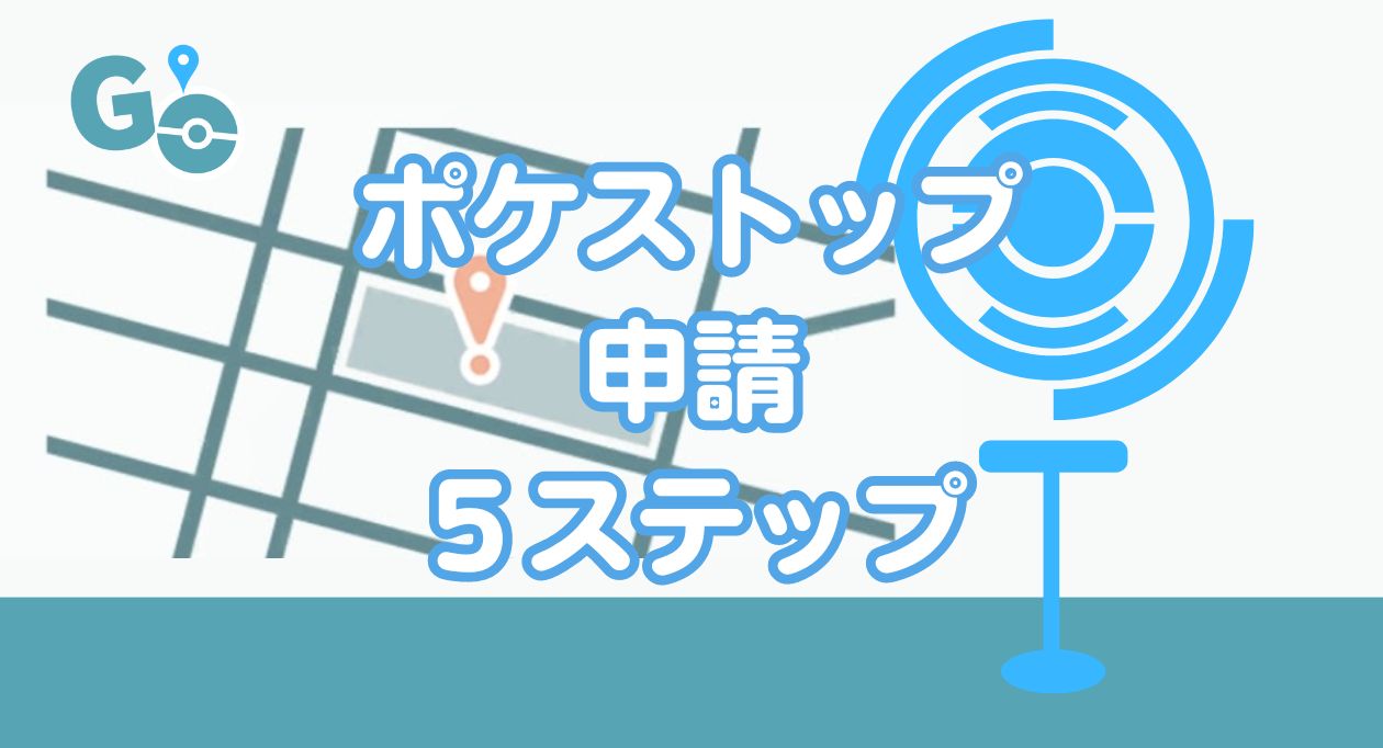 ポケストップ申請ガイド！初心者向け５ステップ - ポケGOナビ