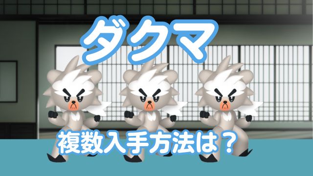 ダクマ2体目