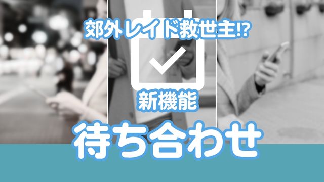 ポケモンGO待ち合わせ機能