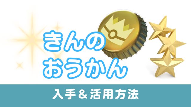 きんのおうかん。入手活用