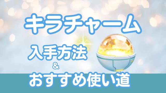 キラチャーム入手方法