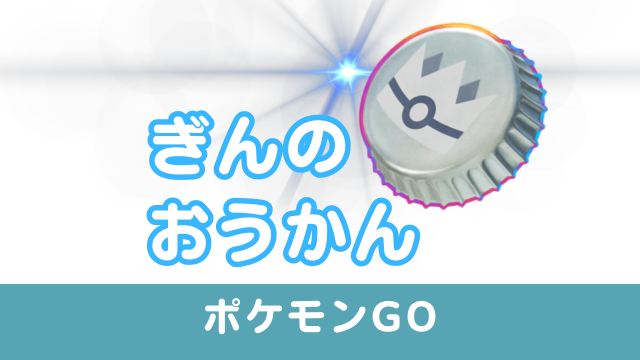 ぎんのおうかん